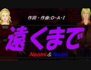 【Naomi＆Naoki】遠くまで【カバー曲】