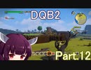 Part.12 ドミネ好きの行くドラゴンクエストビルダーズ２【VOICEROID実況プレイ】