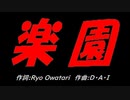 楽園