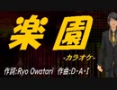 【ニコカラ】楽園【off vocal】