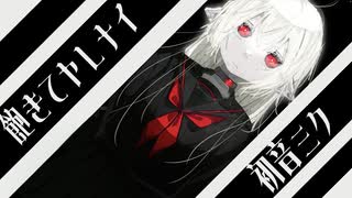 【オリジナル】飽きてヤレナイ / 初音ミク