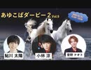 あゆこばダービー２ vol.９ ～新年会～