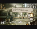 少年の脳破壊推奨委員会代表、スクエニさん OCTOPATH TRAVELER実況#67