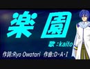 【KAITO】楽園【カバー曲】