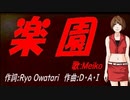 【MEIKO】楽園【カバー曲】