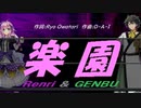 【GENBU&Renri】楽園【カバー曲】