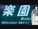【PIKO】楽園【カバー曲】