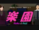 【Reiko＆Reiji】楽園【カバー曲】