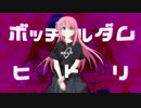 ボッチルダムヒトリ