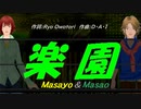 【Masayo＆Masao】楽園【カバー曲】