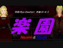 【Naomi＆Naoki】楽園【カバー曲】