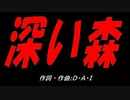 深い森
