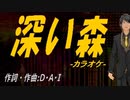 【ニコカラ】深い森【off vocal】