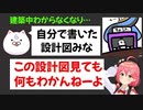 自分でかいた設計図がわからないみこち　