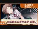 【実況プレイ】#43 初めてのギャルゲ【恋と選挙とチョコレート PORTABLE】