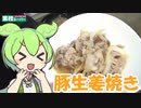 【業務スーパー】豚生姜焼きを食べていくよ！【ずんだもん・四国めたん】