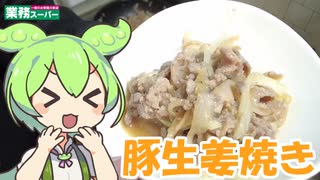 【業務スーパー】豚生姜焼きを食べていくよ！【ずんだもん・四国めたん】