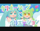 クリエーション×クリエーション/初音ミク＆ずんだもん