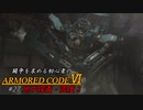[ARMORED CORE Ⅵ] 闘争を求める初心者のARMORED CORE Ⅵ #27 地底探査 - 深度2