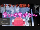 トラックを運転するみこち　