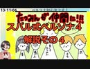 スバル式ペルソナ４解説その４　