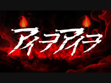 アイヲアイヲ / 初音ミク