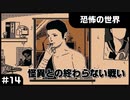 【実況プレイ】#14 怪異との終わらない戦い【恐怖の世界】