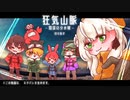【※ネタバレ込み/マダミス】狂気山脈-陰謀の分水嶺-【切り抜き】#あそびば登山隊