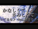 かなしくてさみしくて / いぐあなＰ -feat.初音ミク-