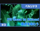【実況プレイ】#3 P3 Road to Reload【ペルソナ3】※ネタバレ注意