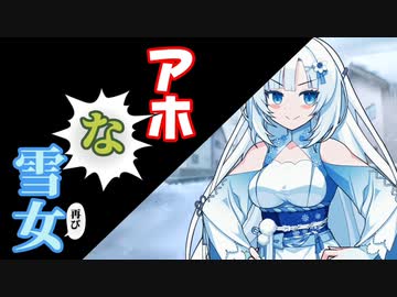 アホ過ぎる妖怪自称雪女”再び”