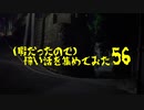 (暇だったので)怖い話を集めてみた その56