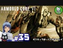 【アーマード・コアⅥ】ルビコンの猟犬　＃35【ゆっくり実況】※ネタバレ注意
