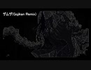 ザムザ(Gojikan ｽﾞｷｽﾞｷｽﾞｷｽﾞｷ Remix)