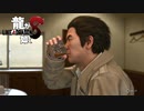 【龍が如く8】鼻に氷が付いてますよ？ｗ【実況】【ネタバレあり】#29