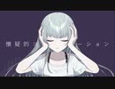 懐疑的コミュニケーション/クマミン feat. 可不