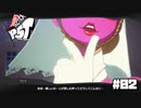 【P5T】ドライブという名の拷問が始まりました。【ペルソナ５タクティカ】part2