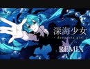 【ボカコレ2024冬REMIX】深海少女（110！？REMIX）