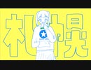 札幌 / 初音ミク(music video)