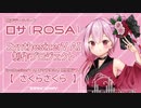 SynthesizerV AI ロサ（ROSA）開発版テスト２【さくらさくら】※再アップ版