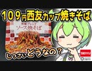[西友] ソース焼きそば