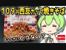 [西友] ソース焼きそば