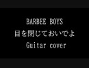BARBEE BOYS「目を閉じておいでよ」弾いてみた