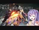 【アーマードコア6】最軽量フレームでミッション評価S 14『無人洋上都市調査[ALT]』【A.I.VOICE2実況】