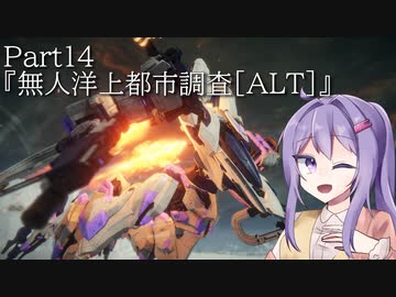 【アーマードコア6】最軽量フレームでミッション評価S 14『無人洋上都市調査[ALT]』【A.I.VOICE2実況】
