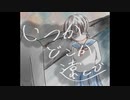 いつかどこか遠くで　feat.可不