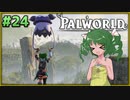 【パルワールド】この不思議な生き物たちと Part24【ゆっくり実況】