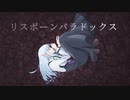 リスポーンパラドックス/ ちょらほにfeat.初音ミク