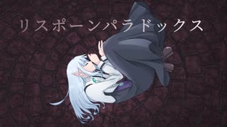 リスポーンパラドックス/ ちょらほにfeat.初音ミク