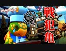 このカメが大失態を犯します【OVERCOOKED!2】#4